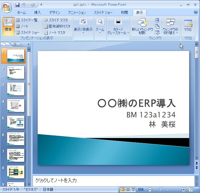 Powerpoint07でプレゼン資料を作成する 2